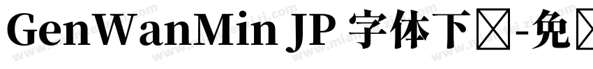 GenWanMin JP 字体下载字体转换